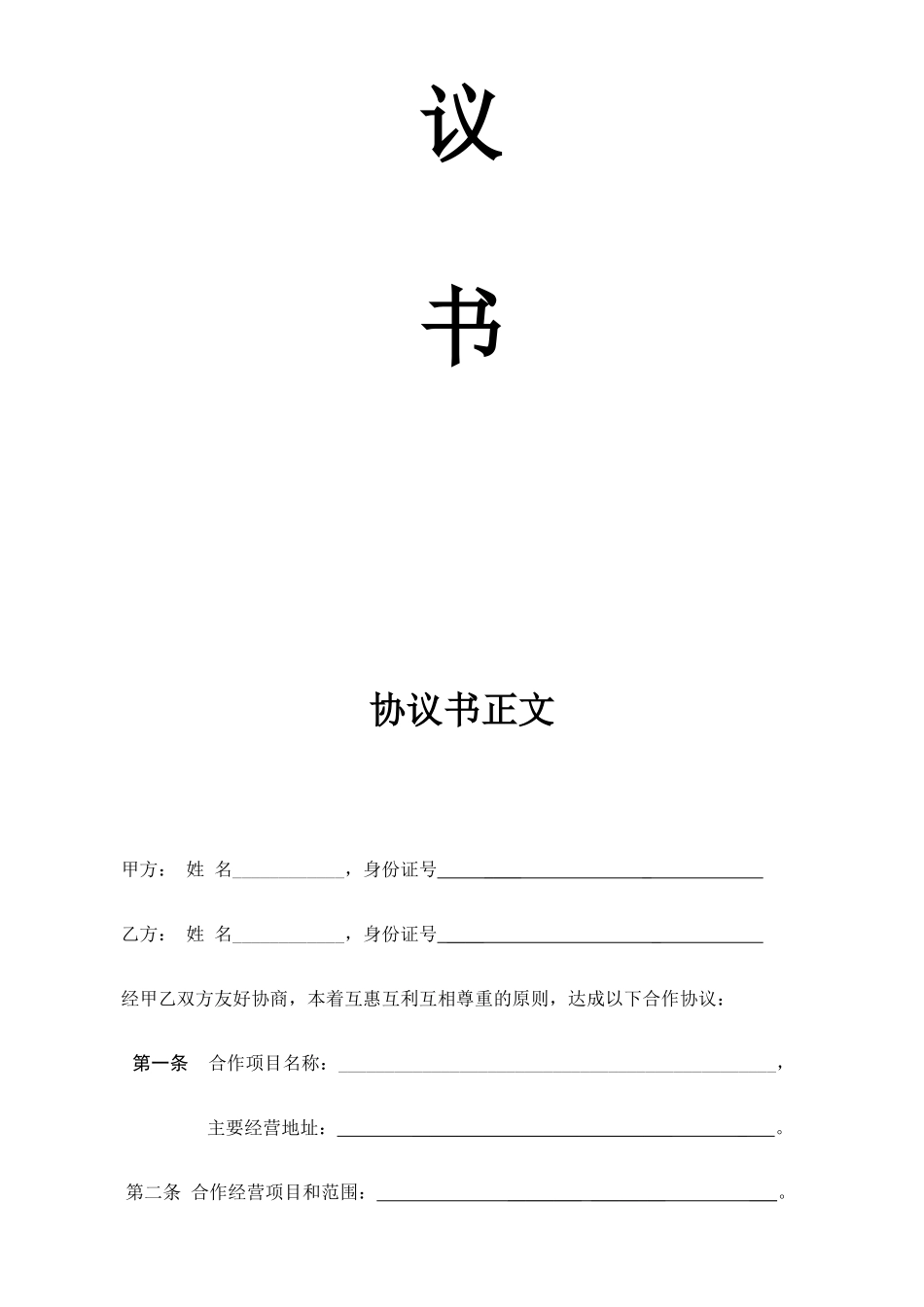 个人合伙协议书范本(律师版)_第2页