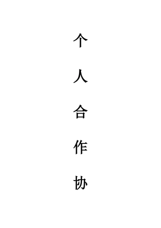 个人合伙协议书范本(律师版)