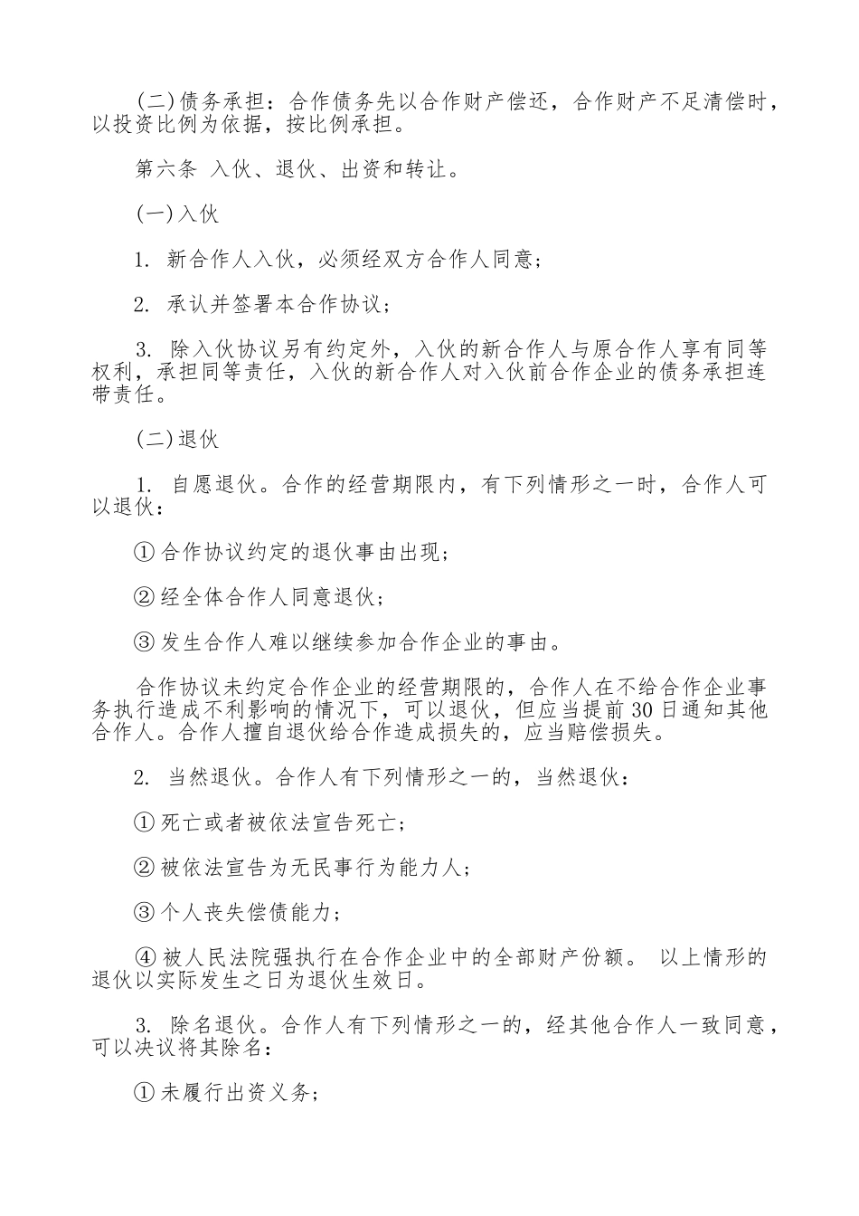 个人合伙协议书范本通用版_第2页