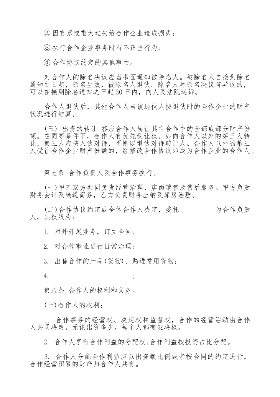 个人合伙协议书范本通用版_第3页