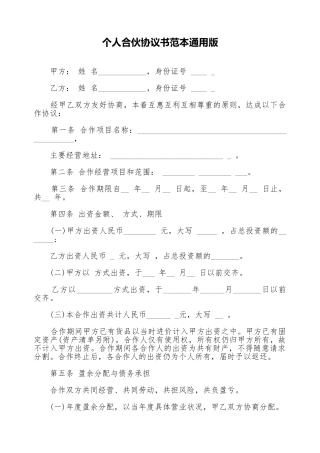 个人合伙协议书范本通用版