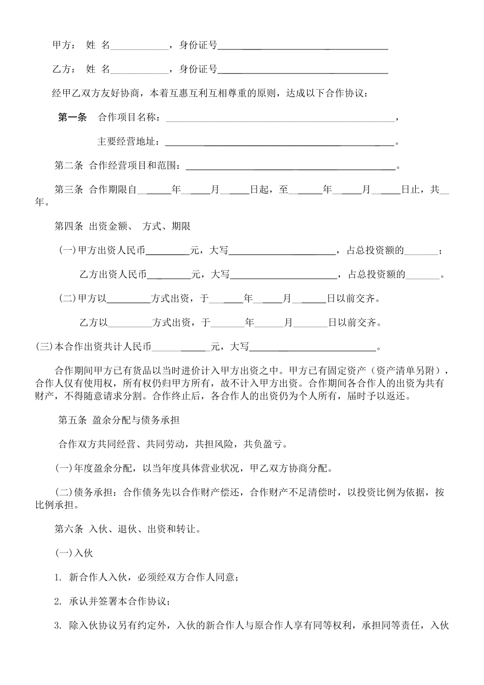 个人合伙协议书范本(修改)_第2页