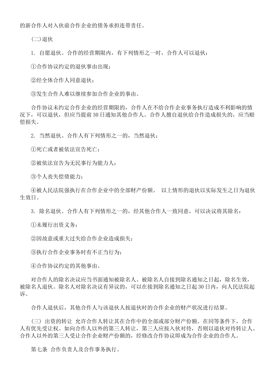 个人合伙协议书范本(修改)_第3页