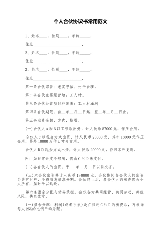 个人合伙协议书常用范文