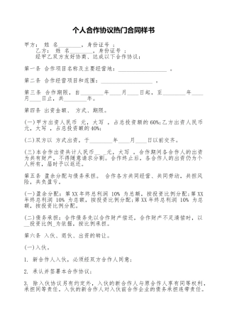 个人合作协议热门合同样书