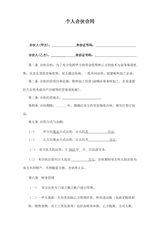 个人合伙合同