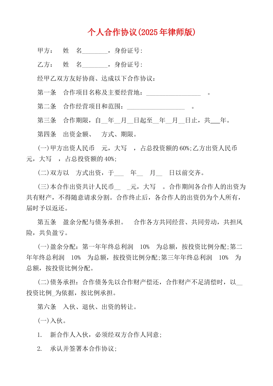 个人合作协议_第1页