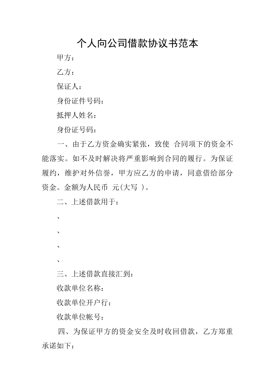 个人向公司借款协议书范本_第1页