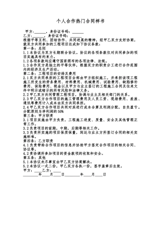 个人合作热门合同样书范本
