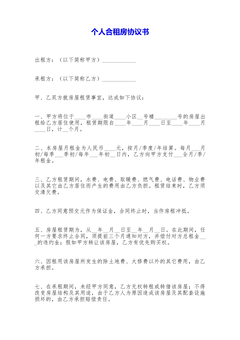 个人合租房协议书——范本_第1页