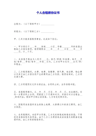 个人合租房协议书——范本