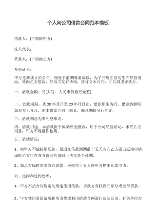 个人向公司借款合同模板