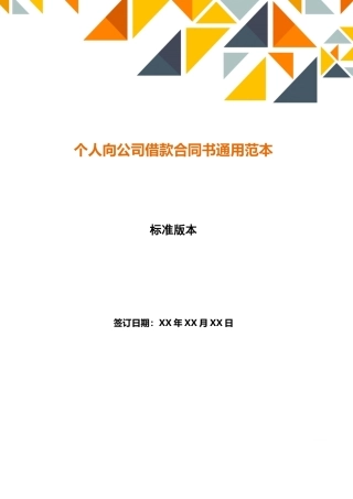 个人向公司借款合同书通用范本
