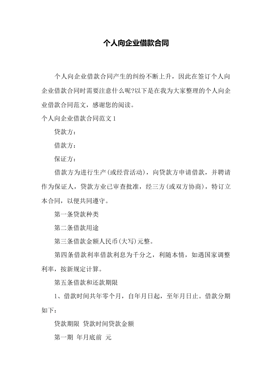 个人向企业借款合同——范本_第1页