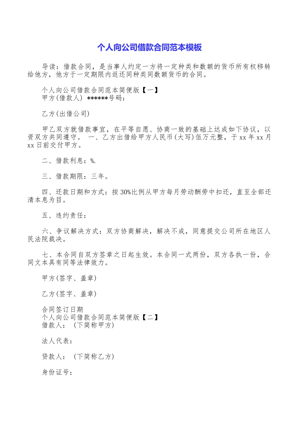 个人向公司借款合同范本模板_第1页