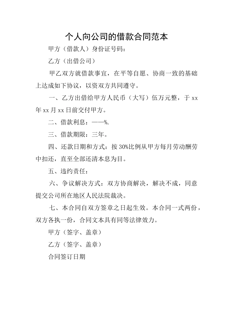 个人向公司的借款合同范本_第1页
