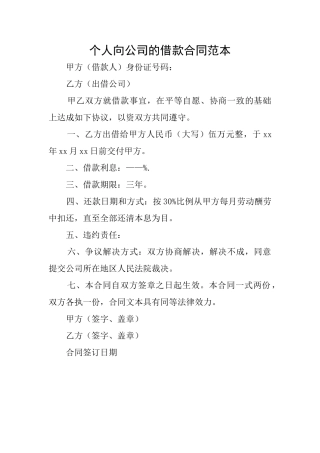 个人向公司的借款合同范本