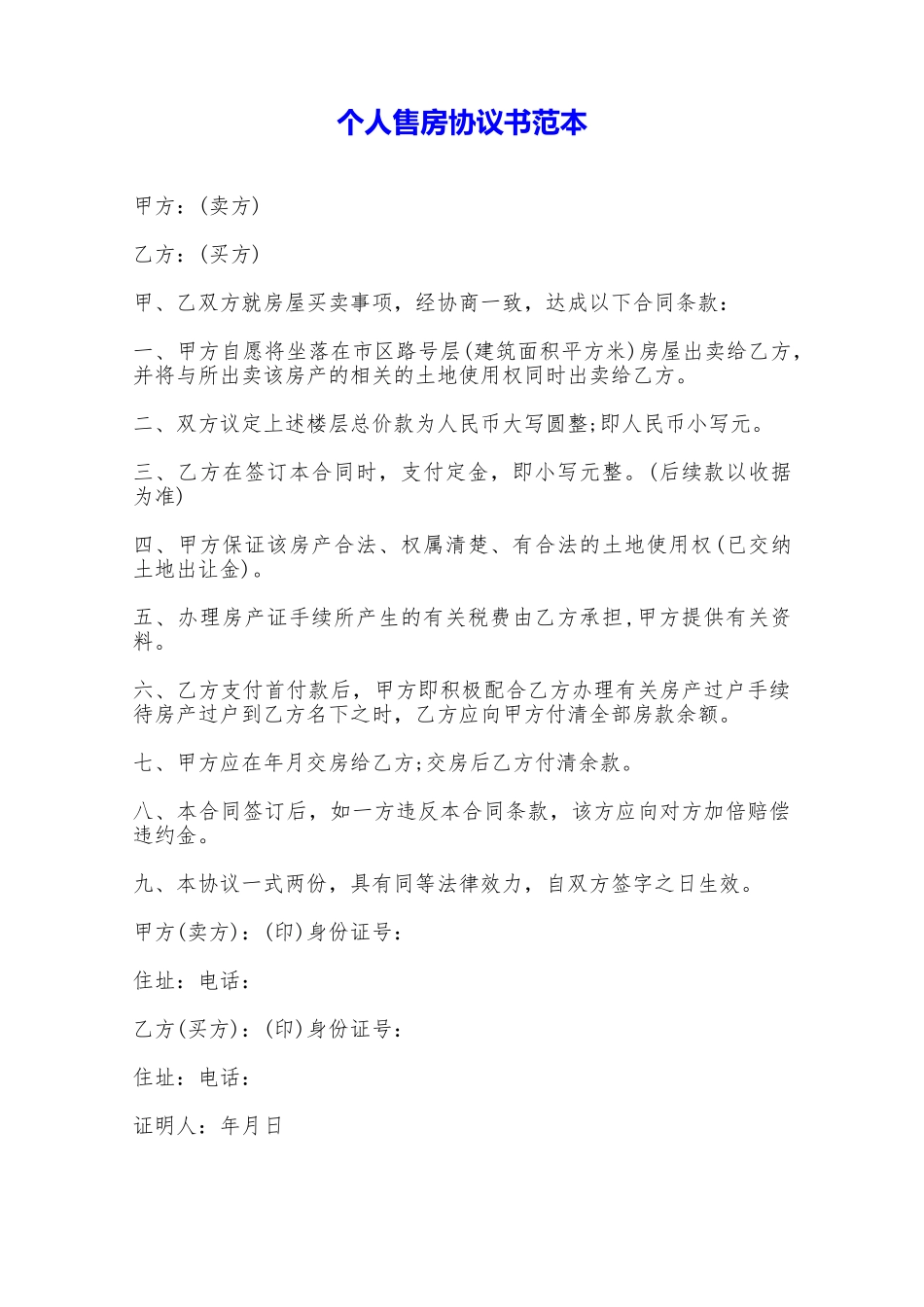 个人售房协议书范本——范本_第1页