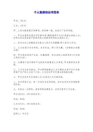 个人售房协议书范本——范本