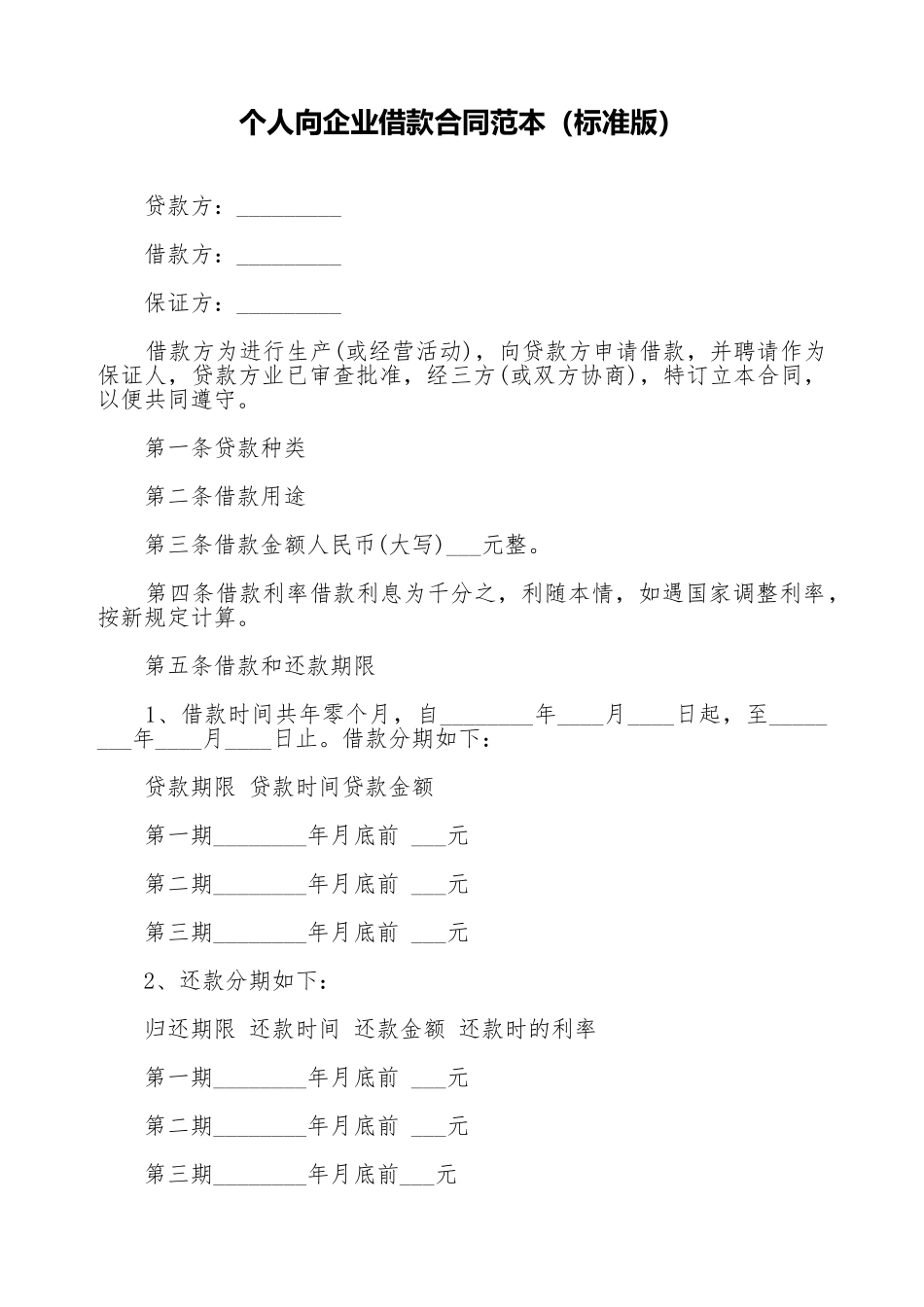 个人向企业借款合同范本_第1页