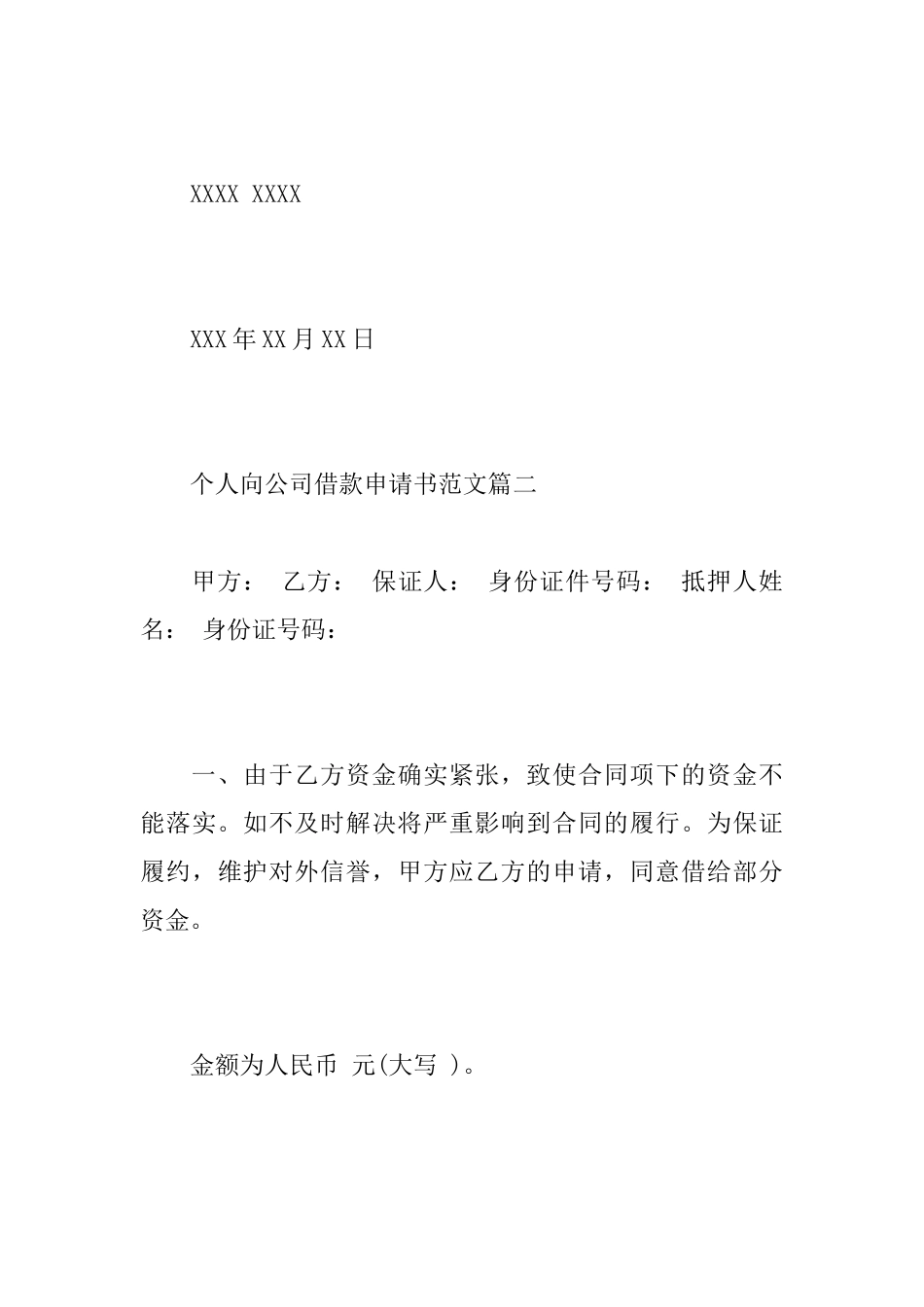 个人向公司借款申请书范文精选_第3页
