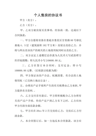 个人售房的协议书