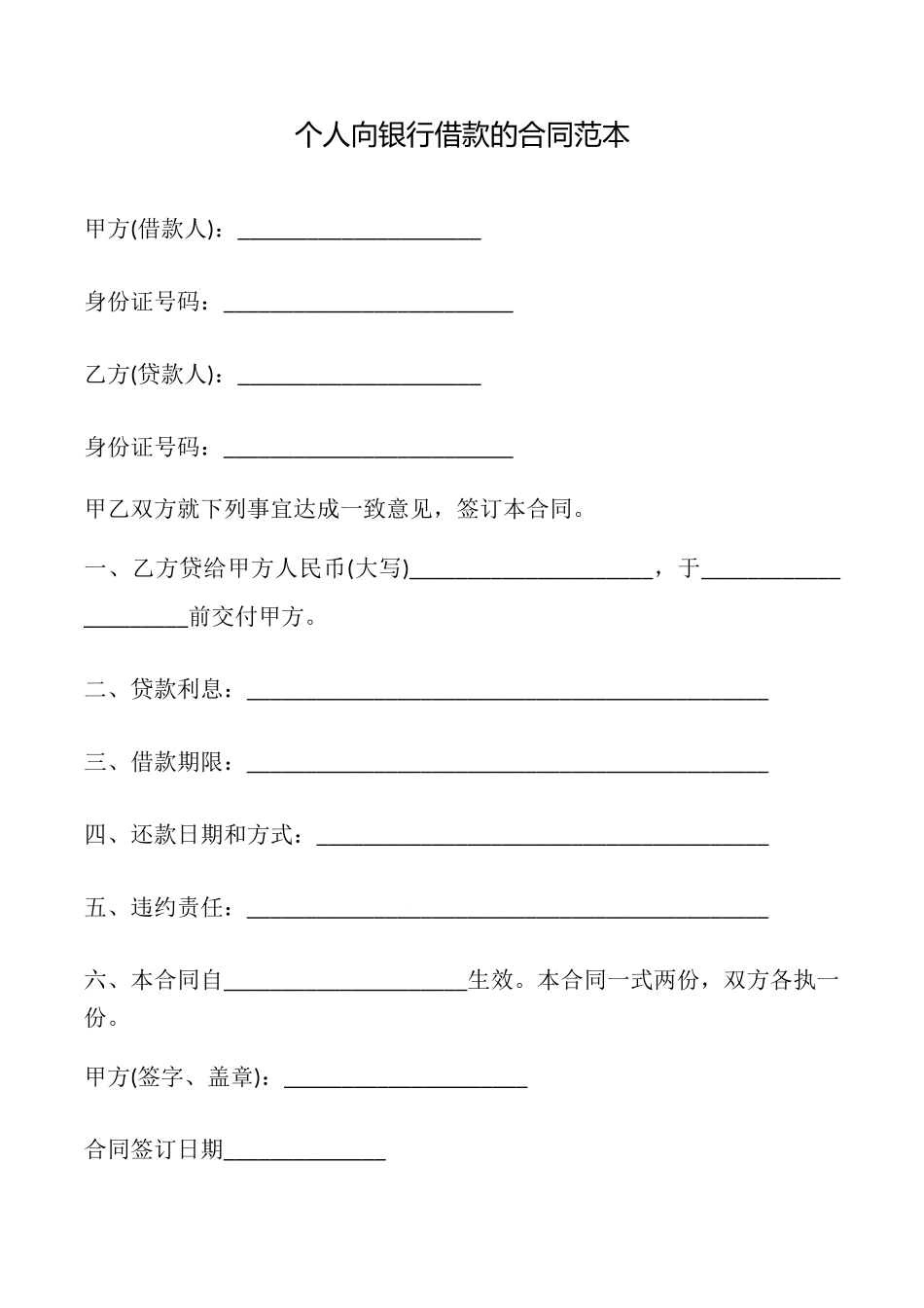 个人向银行借款的合同_第1页