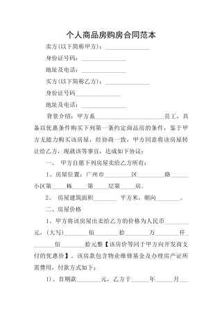 个人商品房购房合同范本