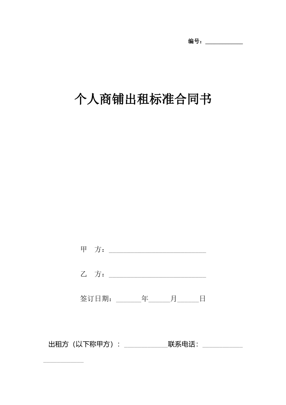 个人商铺出租标准合同书_第2页