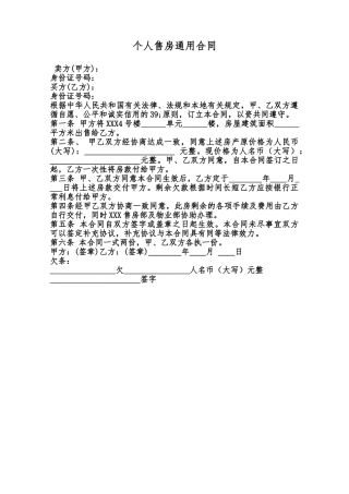 个人售房通用合同范本