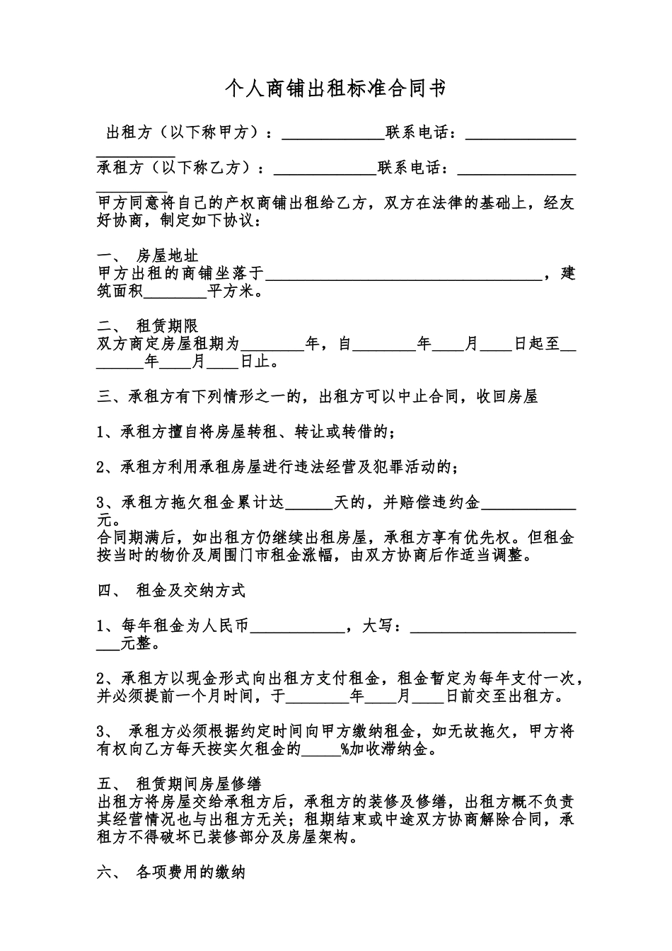 个人商铺出租标准合同书范本_第1页