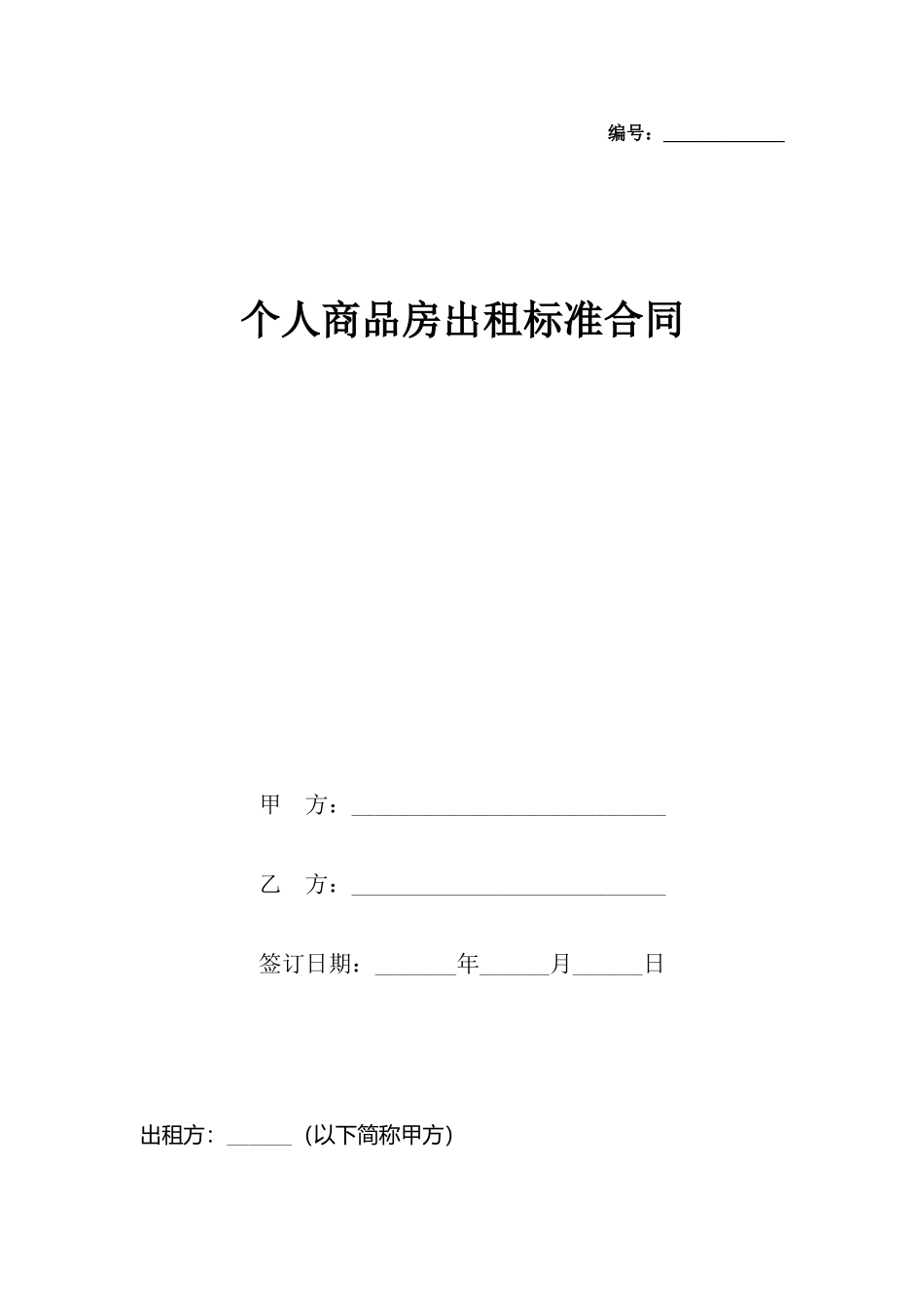 个人商品房出租标准合同_第2页