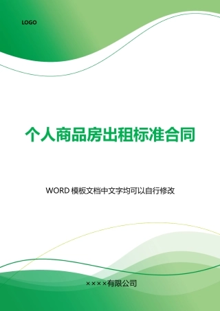 个人商品房出租标准合同