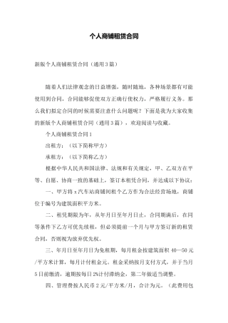 个人商铺租赁合同——范本
