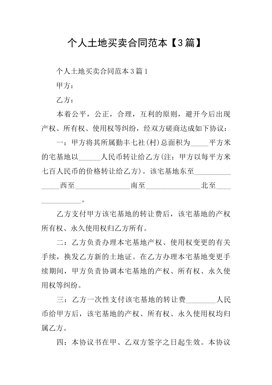 个人土地买卖合同范本_第1页