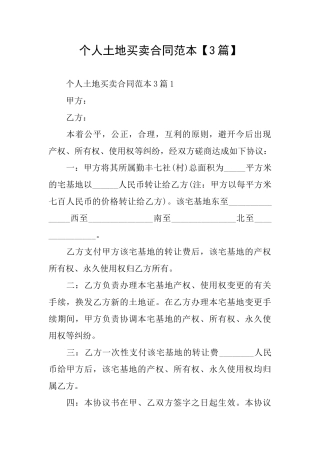 个人土地买卖合同范本