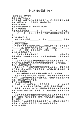 个人商铺租赁热门合同范本