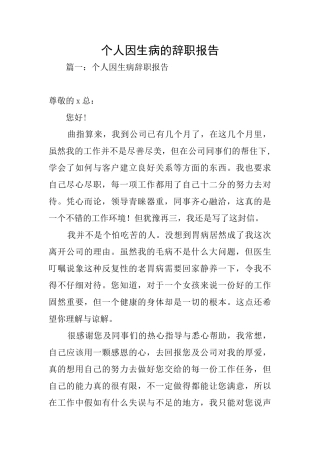 个人因生病的辞职报告