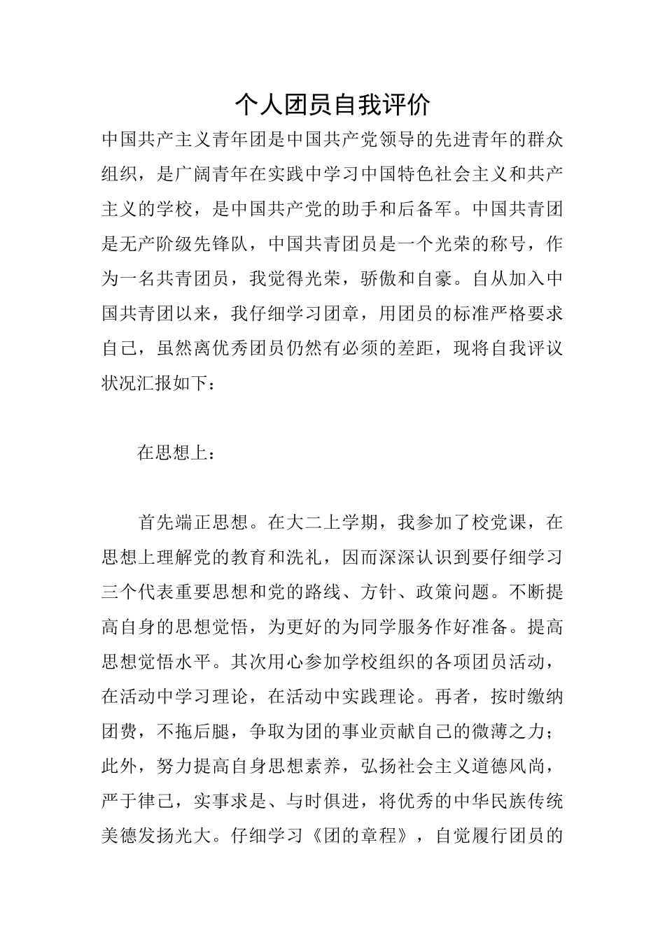 个人团员自我评价_第1页