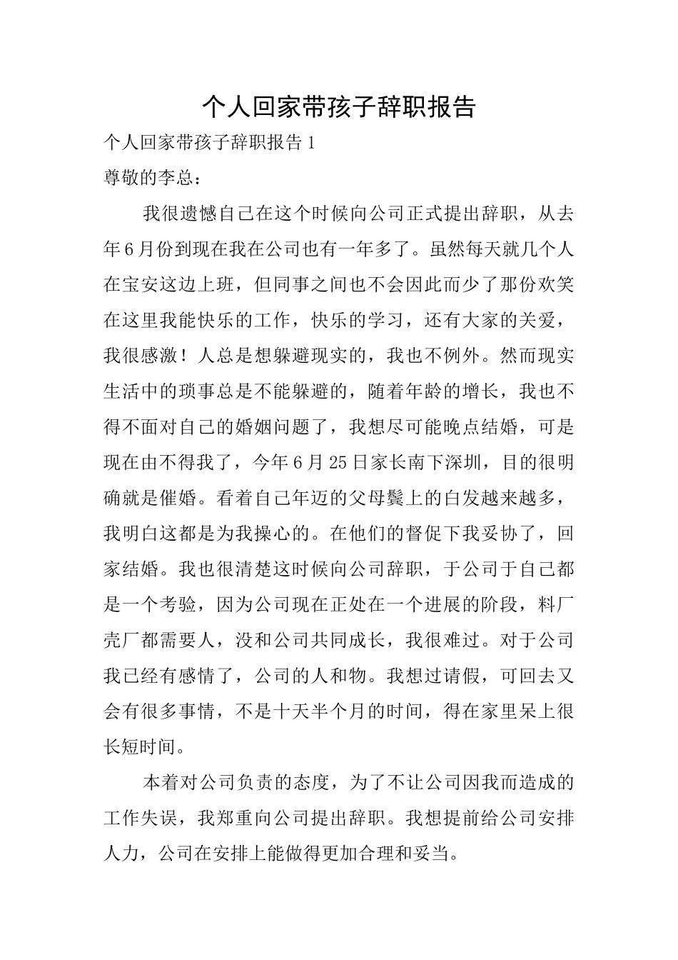 个人回家带孩子辞职报告_第1页