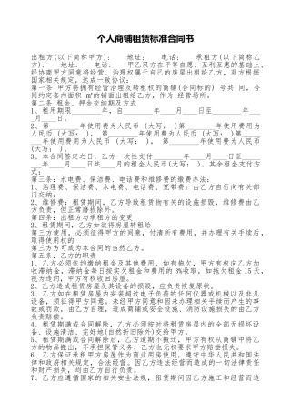 个人商铺租赁标准合同书