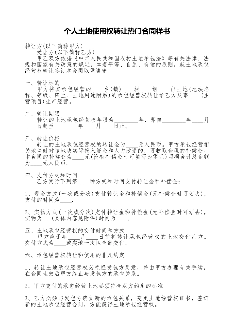 个人土地使用权转让热门合同样书_第1页