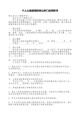 个人土地使用权转让热门合同样书