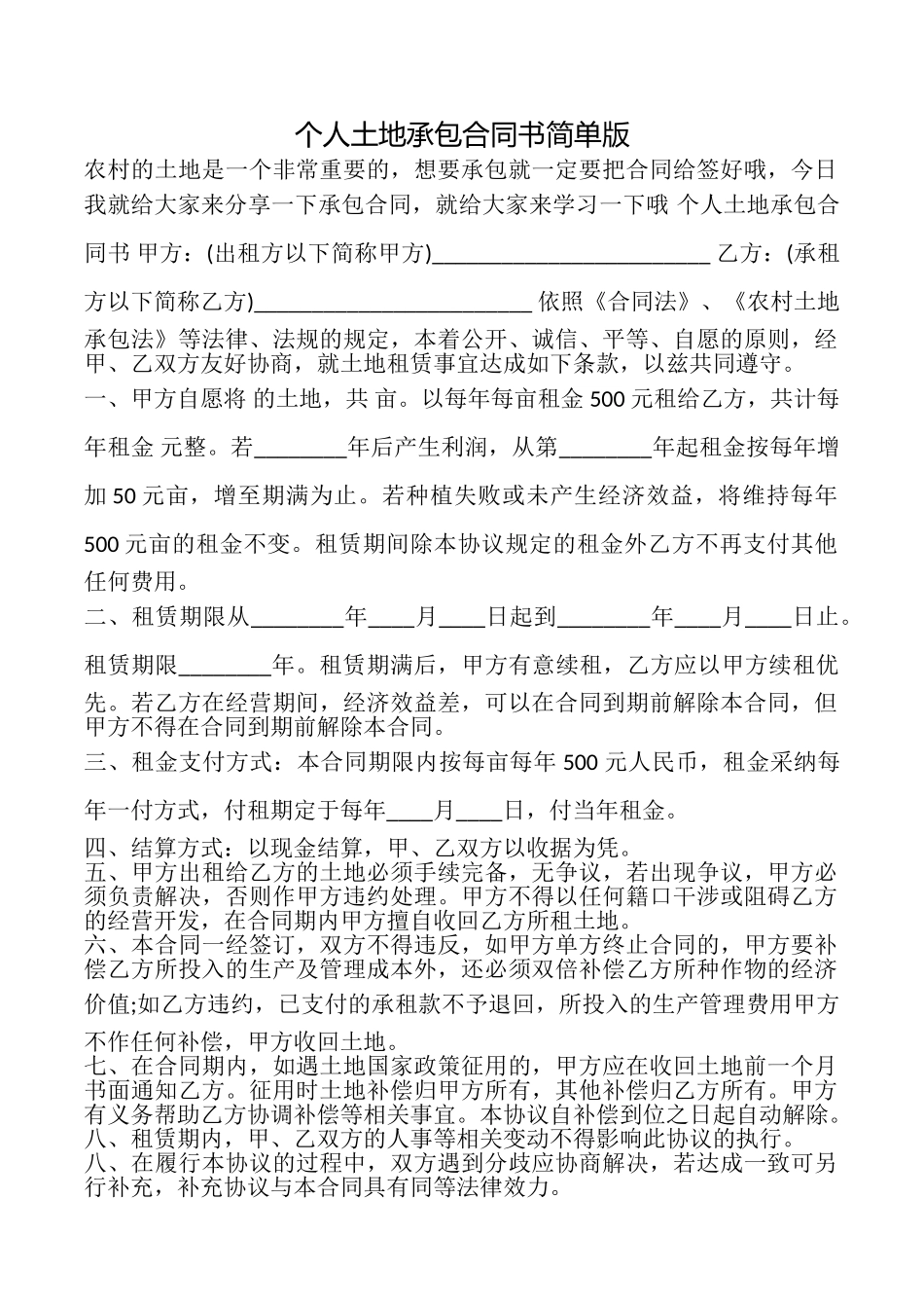 个人土地承包合同书简单版_第1页