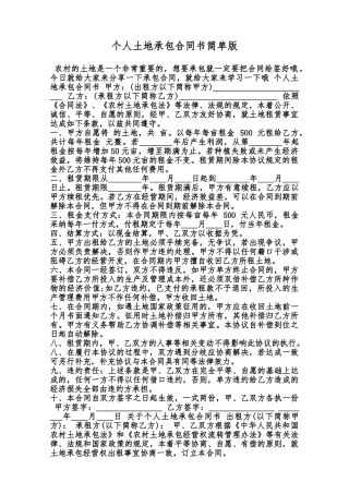 个人土地承包合同书简单版范本