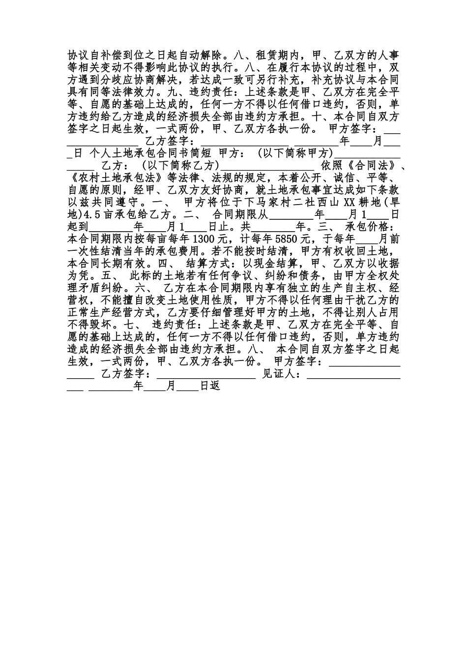 个人土地承包合同书3范本_第2页