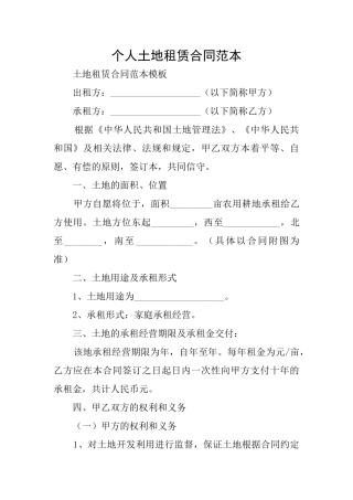个人土地租赁合同范本