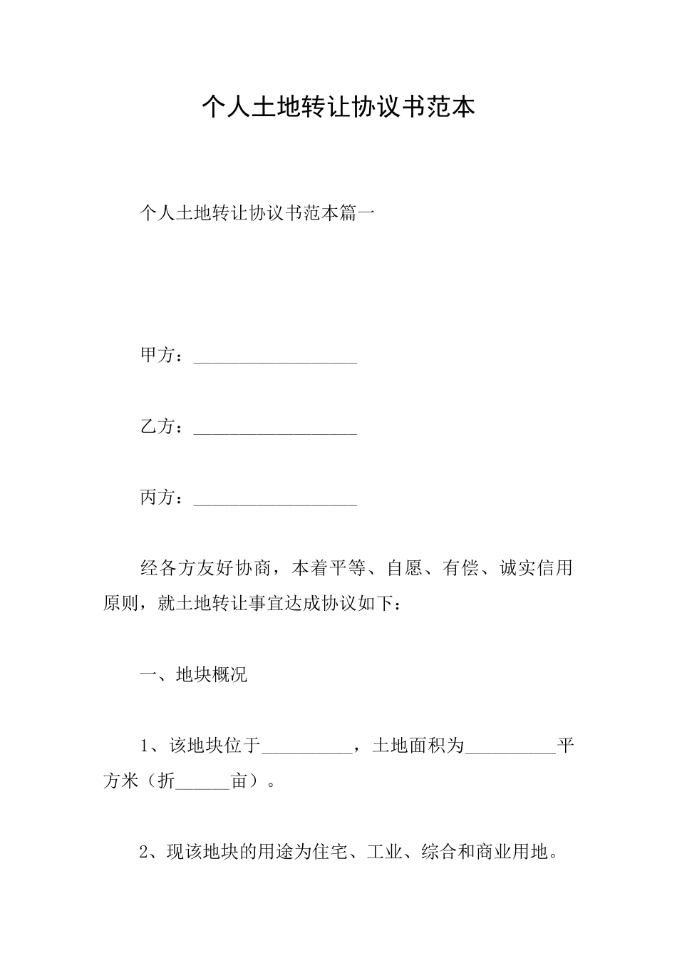 个人土地转让协议书范本_第1页