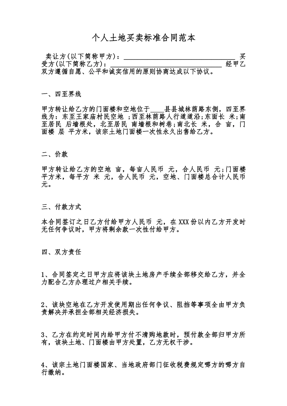 个人土地买卖标准合同范本范本_第1页