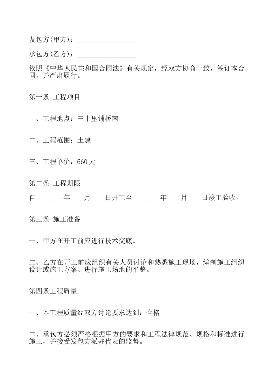 个人土建承包合同标准——_第2页